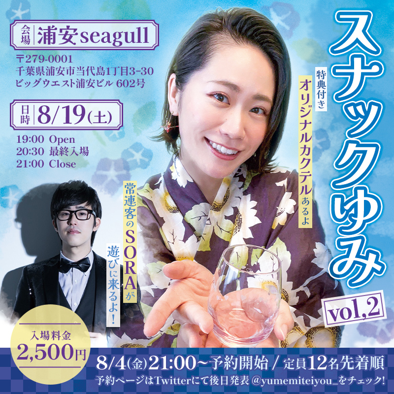 「スナックゆみ」イベント告知用バナー