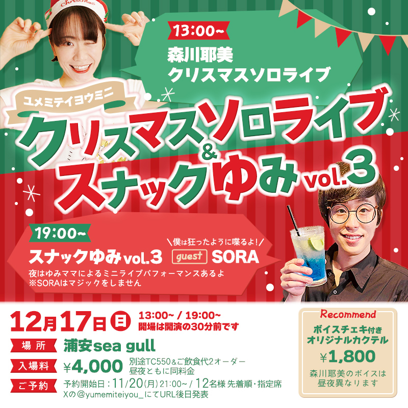 「クリスマスソロライブ&スナックゆみ」イベント告知用バナー